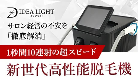 IDEA LIGHT（イデアライト）