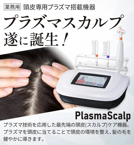 Plasma Scalp （プラズマスカルプ）